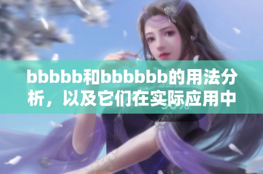 bbbbb和bbbbbb的用法分析，以及它们在实际应用中的作用探索