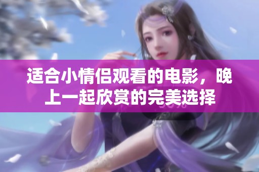 适合小情侣观看的电影，晚上一起欣赏的完美选择