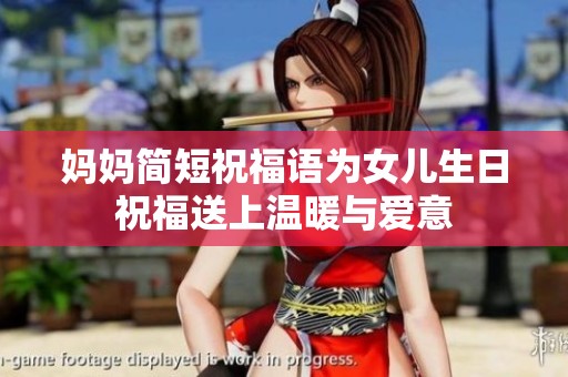 妈妈简短祝福语为女儿生日祝福送上温暖与爱意