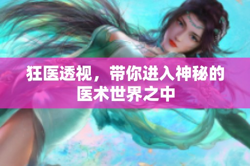 狂医透视，带你进入神秘的医术世界之中