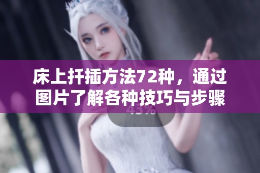 床上扦插方法72种，通过图片了解各种技巧与步骤