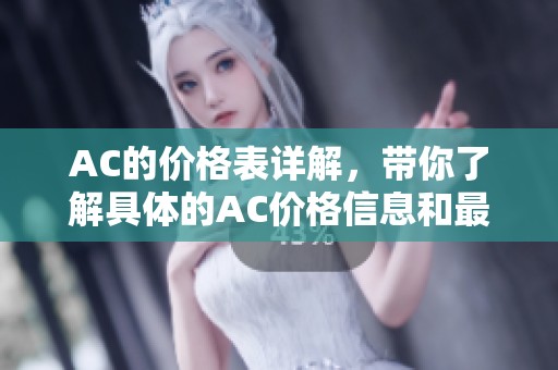 AC的价格表详解，带你了解具体的AC价格信息和最新动态