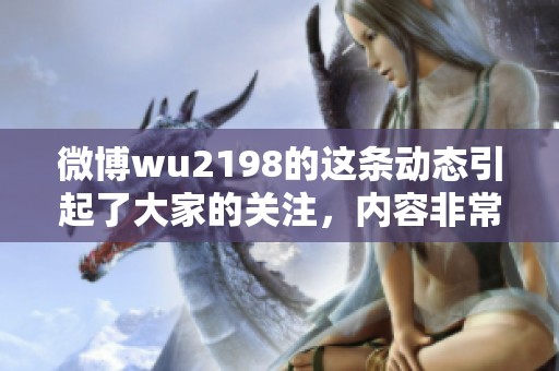 微博wu2198的这条动态引起了大家的关注，内容非常精彩，值得一读。