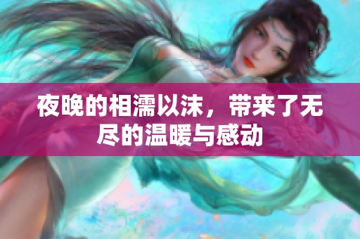 夜晚的相濡以沫，带来了无尽的温暖与感动