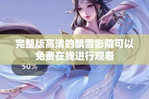 完整版高清的飘雪影院可以免费在线进行观看