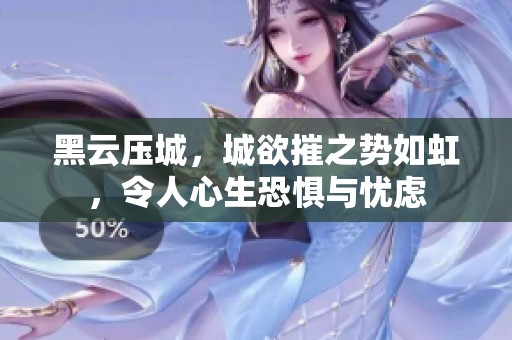 黑云压城，城欲摧之势如虹，令人心生恐惧与忧虑