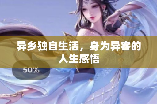 异乡独自生活，身为异客的人生感悟