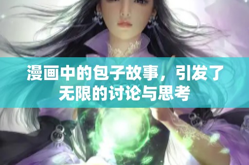 漫画中的包子故事，引发了无限的讨论与思考