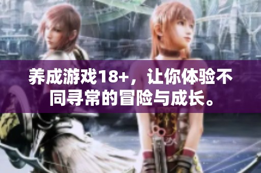 养成游戏18+，让你体验不同寻常的冒险与成长。