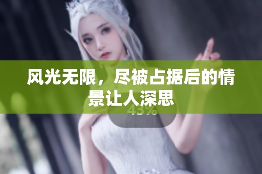 风光无限，尽被占据后的情景让人深思