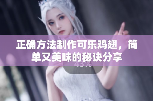 正确方法制作可乐鸡翅，简单又美味的秘诀分享