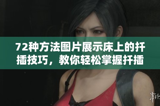 72种方法图片展示床上的扦插技巧，教你轻松掌握扦插艺术