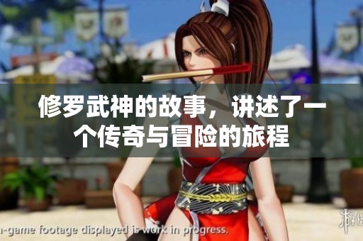修罗武神的故事，讲述了一个传奇与冒险的旅程