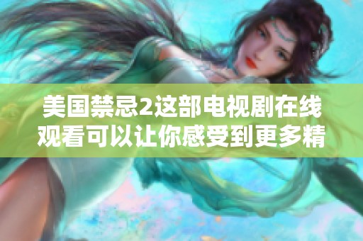 美国禁忌2这部电视剧在线观看可以让你感受到更多精彩剧情