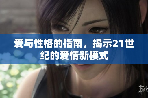爱与性格的指南，揭示21世纪的爱情新模式