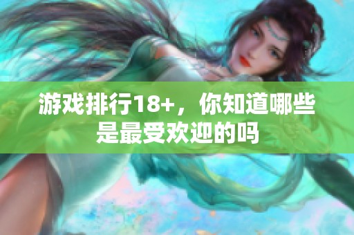 游戏排行18+，你知道哪些是最受欢迎的吗