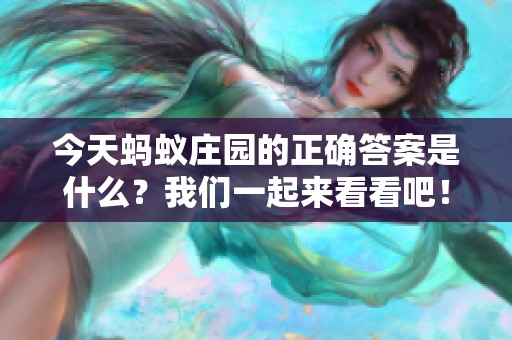 今天蚂蚁庄园的正确答案是什么？我们一起来看看吧！