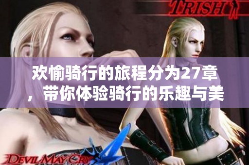 欢愉骑行的旅程分为27章，带你体验骑行的乐趣与美好