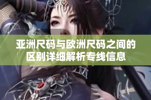 亚洲尺码与欧洲尺码之间的区别详细解析专线信息