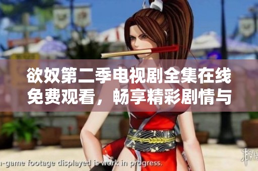 欲奴第二季电视剧全集在线免费观看，畅享精彩剧情与角色发展
