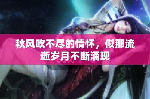 秋风吹不尽的情怀，似那流逝岁月不断涌现