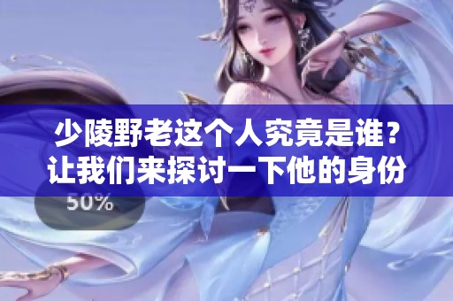 少陵野老这个人究竟是谁？让我们来探讨一下他的身份和背后故事。