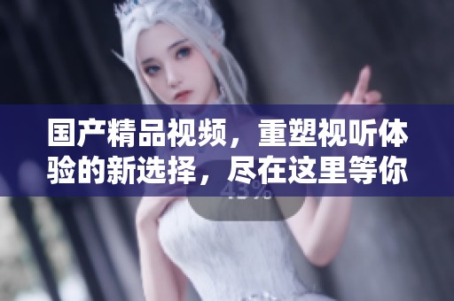 ****视频，重塑视听体验的新选择，尽在这里等你来探索