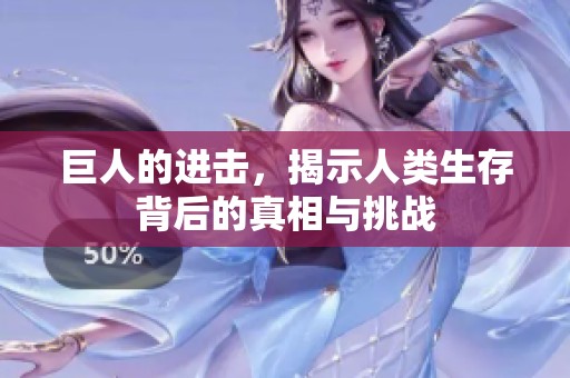 巨人的进击，揭示人类生存背后的真相与挑战