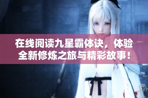 在线阅读九星霸体诀，体验全新修炼之旅与精彩故事！