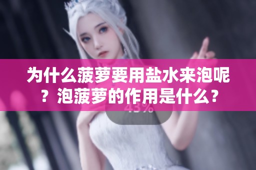 为什么菠萝要用盐水来泡呢？泡菠萝的作用是什么？