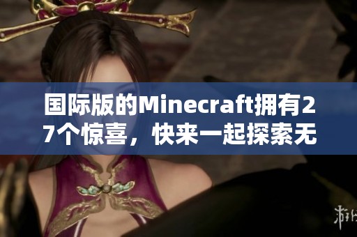 国际版的Minecraft拥有27个惊喜，快来一起探索无限可能吧