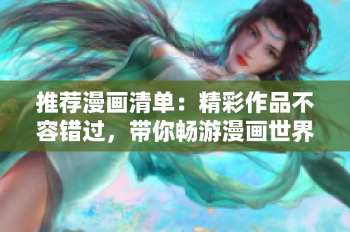 推荐漫画清单：精彩作品不容错过，带你畅游漫画世界