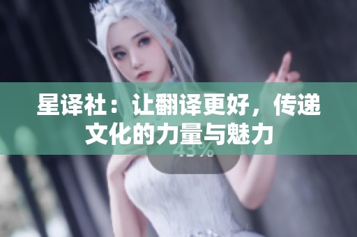 星译社：让翻译更好，传递文化的力量与魅力