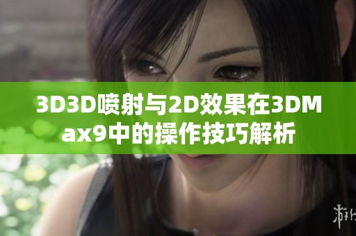 3D3D喷射与2D效果在3DMax9中的操作技巧解析