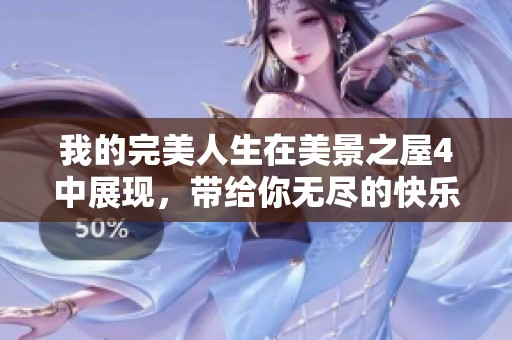我的完美人生在美景之屋4中展现，带给你无尽的快乐与惊喜