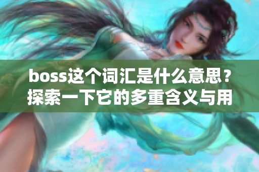 boss这个词汇是什么意思？探索一下它的多重含义与用法。