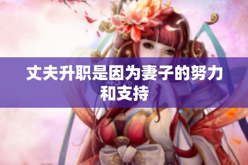 丈夫升职是因为妻子的努力和支持