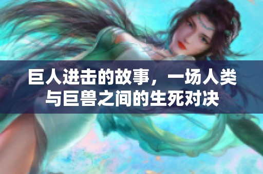 巨人进击的故事，一场人类与巨兽之间的生死对决