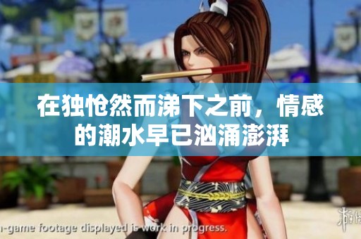 在独怆然而涕下之前，情感的潮水早已汹涌澎湃