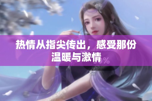 热情从指尖传出，感受那份温暖与激情