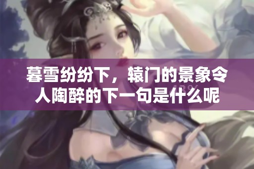 暮雪纷纷下，辕门的景象令人陶醉的下一句是什么呢