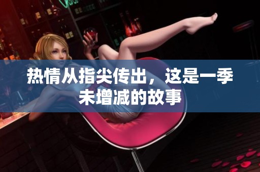 热情从指尖传出，这是一季未增减的故事