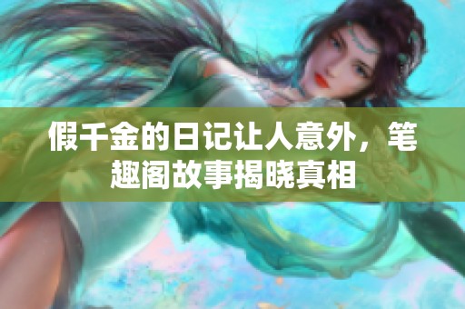 假千金的日记让人意外，笔趣阁故事揭晓真相