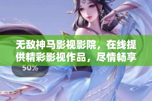 无敌神马影视影院，在线提供精彩影视作品，尽情畅享观影乐趣！