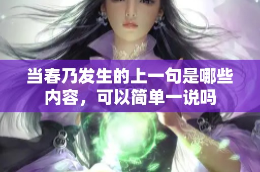 当春乃发生的上一句是哪些内容，可以简单一说吗