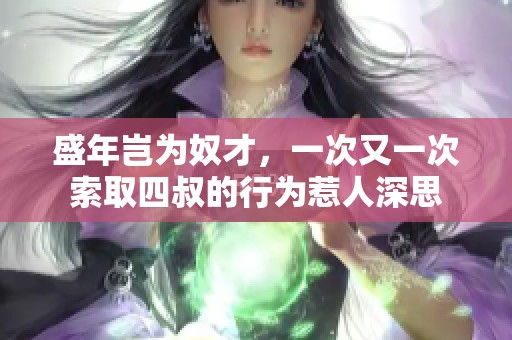 盛年岂为奴才，一次又一次索取四叔的行为惹人深思