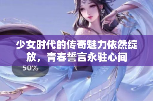少女时代的传奇魅力依然绽放，青春誓言永驻心间
