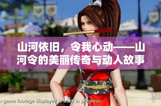 山河依旧，令我心动——山河令的美丽传奇与动人故事