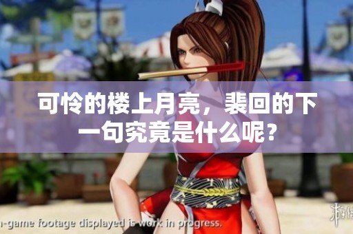 可怜的楼上月亮，裴回的下一句究竟是什么呢？