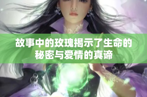 故事中的玫瑰揭示了生命的秘密与爱情的真谛